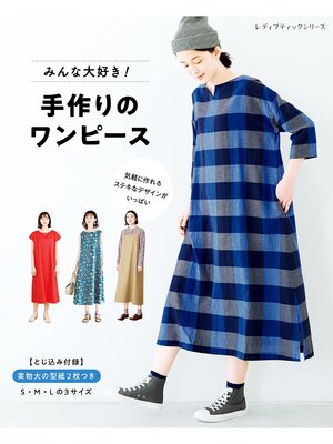 cover image of みんな大好き!手作りのワンピース